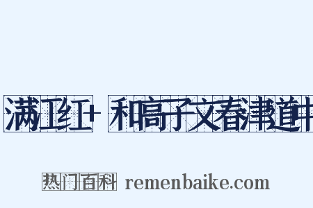 满江红+和高子文春津道中是什么意思的图片